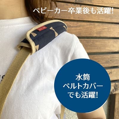 【ベビーカーベルト・バーカバーセット】ベビーカーフロントバーカバーと肩紐のベルト(セーフティベルト)のカバーのお揃いセット。シンプルでおしゃれなリバーシブル日本製