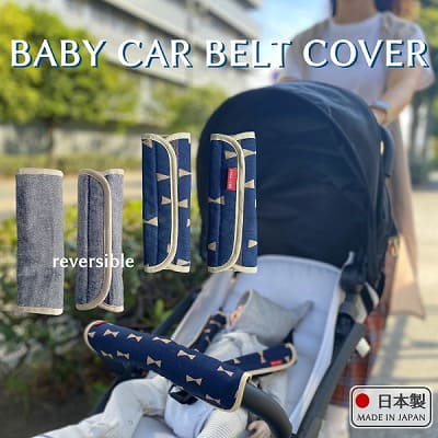 【ベビーカーベルトカバー】肩紐のベルト・チャイルドシートベルトカバー。シンプルでおしゃれなリバーシブル 日本製