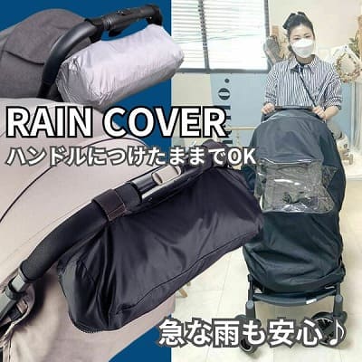 【ベビーカーマルチレインカバー】大きめサイズ 収納ポーチでつけたままで雨の日安心。A型AB型B型等４輪のベビーカー対応