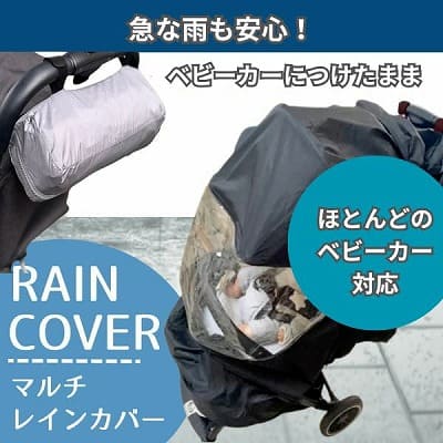 【ベビーカーマルチレインカバー】大きめサイズ 収納ポーチでつけたままで雨の日安心。A型AB型B型等４輪のベビーカー対応