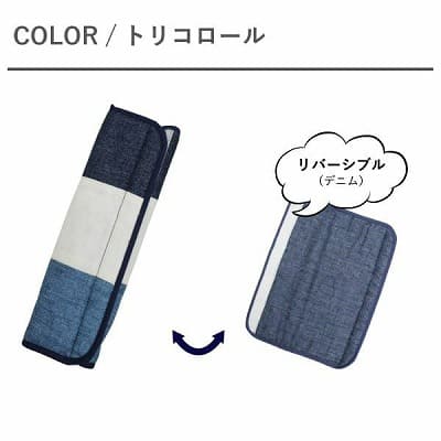 トリコロール【ベビーカーバーカバー】バギーのセーフティーバー・ハンドルバーのカバー。車のおしゃれなシートベルトカバーにも。リバーシブル 日本製