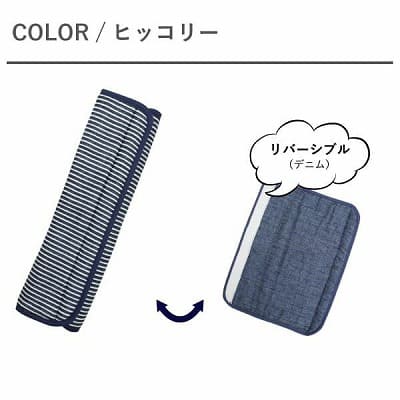 ヒッコリー【ベビーカーバーカバー】バギーのセーフティーバー・ハンドルバーのカバー。車のおしゃれなシートベルトカバーにも。リバーシブル 日本製