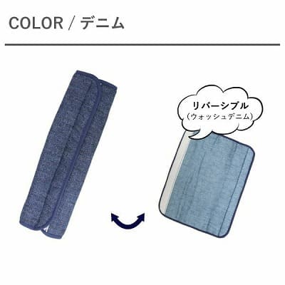 デニム【ベビーカーバーカバー】バギーのセーフティーバー・ハンドルバーのカバー。車のおしゃれなシートベルトカバーにも。リバーシブル 日本製