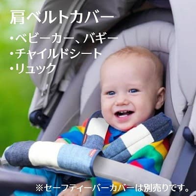 【ベビーカーベルトカバー】バギー・チャイルドシートの肩紐・肩ベルトカバー。リバーシブル 日本製