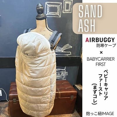 防寒ケープ(抱っこ紐ヒップシート ベビーカー対応)赤ちゃん新生児から1歳2歳3歳 寒さ対策 【暖か軽い洗える】多機能 撥水加工のサーモライトエコメイド エアバギー【サンドアッシュ】1000-63-01