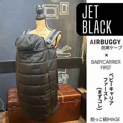 防寒ケープ(抱っこ紐ヒップシート ベビーカー対応)赤ちゃん新生児から1歳2歳3歳 寒さ対策 【暖か軽い洗える】多機能 撥水加工のサーモライトエコメイド エアバギー【ジェットブラック】1000-63-01