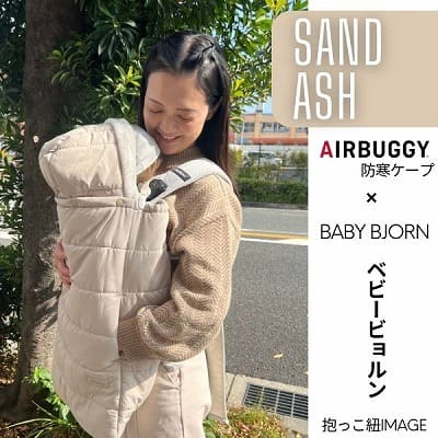 防寒ケープ(抱っこ紐ヒップシート ベビーカー対応)赤ちゃん新生児から1歳2歳3歳 寒さ対策 【暖か軽い洗える】多機能 撥水加工のサーモライトエコメイド エアバギー【サンドアッシュ】1000-63-01