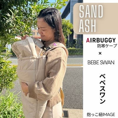 防寒ケープ(抱っこ紐ヒップシート ベビーカー対応)赤ちゃん新生児から1歳2歳3歳 寒さ対策 【暖か軽い洗える】多機能 撥水加工のサーモライトエコメイド エアバギー【サンドアッシュ】1000-63-01