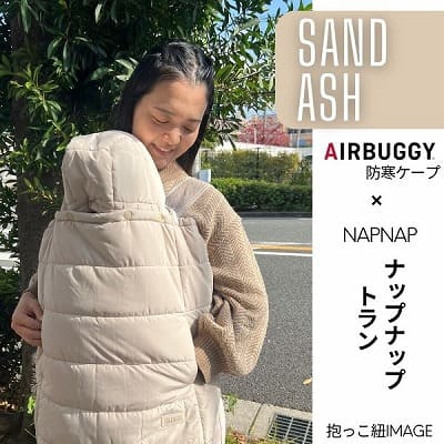 防寒ケープ(抱っこ紐ヒップシート ベビーカー対応)赤ちゃん新生児から1歳2歳3歳 寒さ対策 【暖か軽い洗える】多機能 撥水加工のサーモライトエコメイド エアバギー【サンドアッシュ】1000-63-01