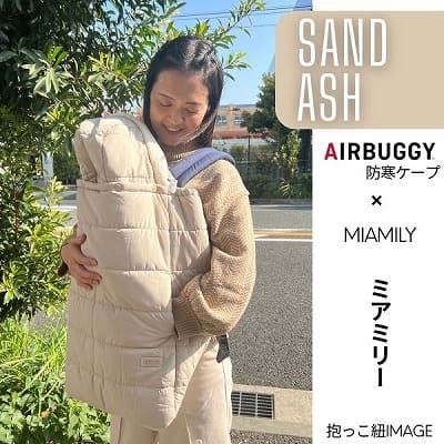 防寒ケープ(抱っこ紐ヒップシート ベビーカー対応)赤ちゃん新生児から1歳2歳3歳 寒さ対策 【暖か軽い洗える】多機能 撥水加工のサーモライトエコメイド エアバギー【サンドアッシュ】1000-63-01