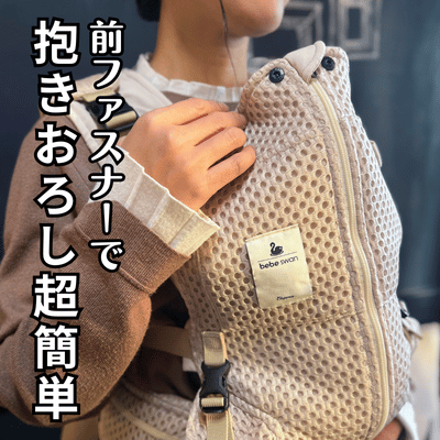 ベベスワンの抱っこ紐は、前ファスナーだから車までの移動は抱っこ、前ファスナーで赤ちゃん・子どもをおろして、
    車についたらチャイルドシートへの移動も簡単です。