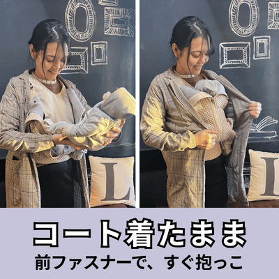 ベベスワンの抱っこ紐ならコート着たまま、ささっと赤ちゃん・子どもをおろせるから外出先でのむつ替えもスムーズ。コートを脱がずに赤ちゃん・子どもをおろせます。