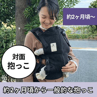 ベベスワンの抱っこ紐は生後2ヶ月頃から一般的な対面抱っこができます。