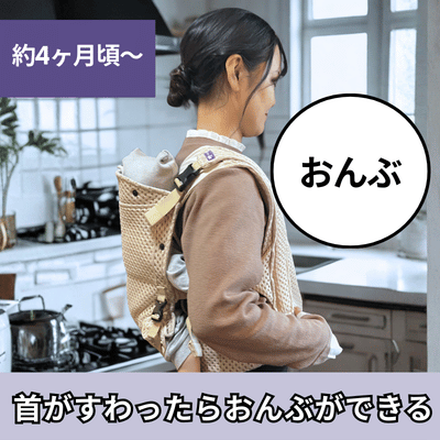 ベベスワンの抱っこ紐は首すわり約4ヵ月頃からリュック式の簡単おんぶができます。