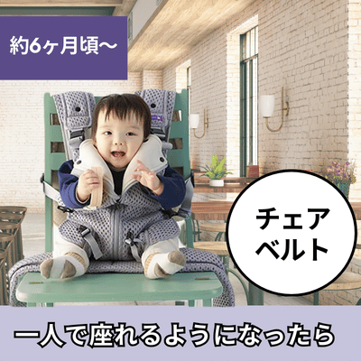 ベベスワンの抱っこ紐は一人で座れるようになった約6ヶ月頃からチェスト(チェア)ベルトとして使えます。