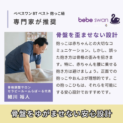 ベベスワンの抱っこ紐はベベスワンは専門家も推奨