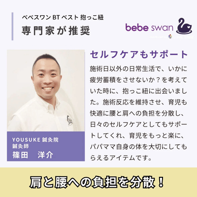 ベベスワンの抱っこ紐はベベスワンは専門家も推奨