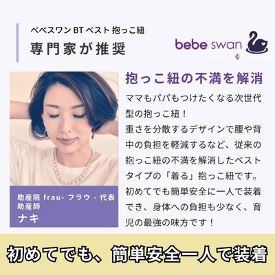 ベベスワンの抱っこ紐はベベスワンは専門家も推奨