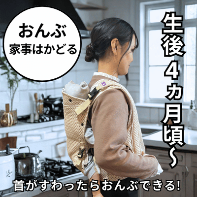 ベベスワンの抱っこ紐は首すわり約4ヵ月頃からおんぶができます。
    おんぶができれば、家事もはかどる！また赤ちゃんもママ・パパに背負われて安心してぐっすり寝ちゃう子も