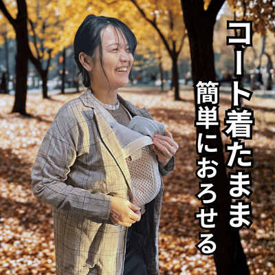 ベベスワンの抱っこ紐なら外出先でコート着たまま、赤ちゃん・子どもをささっとおろせる