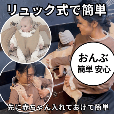 ベベスワンの抱っこ紐・おんぶ紐なら首すわり約4ヵ月頃から簡単におんぶできます。
    ベスト型なら赤ちゃん・お子さんを先に入れて、リュック式で安全・簡単におんぶできます。