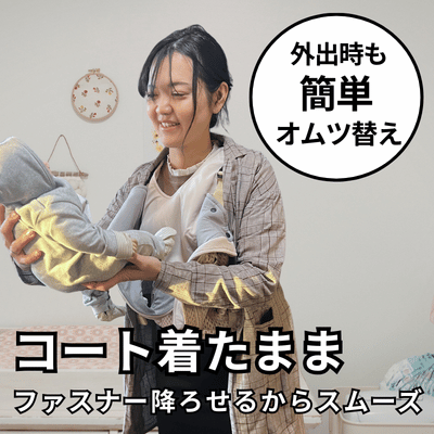 ベベスワンの抱っこ紐ならコート着たまま、ささっと赤ちゃん・子どもをおろせるから外出先でのむつ替えもスムーズ。コートを脱がずに赤ちゃん・子どもをおろせます。