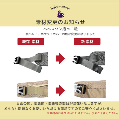 ベベスワンの抱っこ紐 素材変更