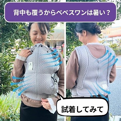 ベベスワンの抱っこ紐は夏暑くない？