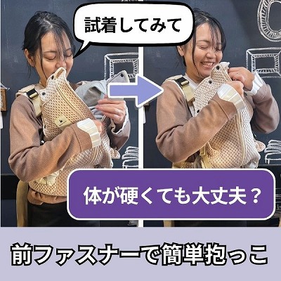 ベベスワンの抱っこ紐は前ファスナーだから体が硬くても装着簡単？