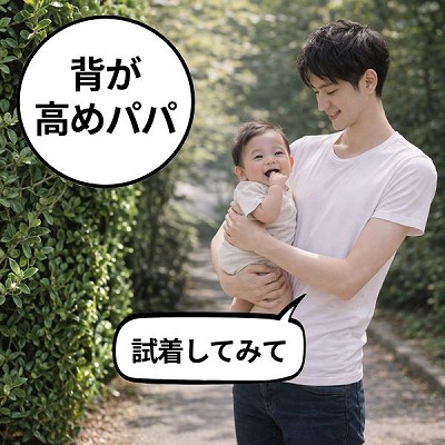 ベベスワンの抱っこ紐の試着必須！背が高い、高身長パパ