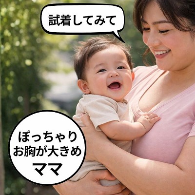 ベベスワンの抱っこ紐の試着必須！ぽっちゃりさん、お胸が大きいママ