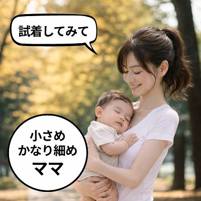 ベベスワンの抱っこ紐の試着必須！小さめママ、細めのママ、華奢なママ