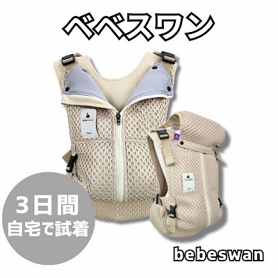 【レンタル試着】bebeswan(ベベスワン)抱っこ紐 正規品 肩と腰が痛くないベスト型で前ファスナーで一人で簡単装着【着る抱っこひも】新生児から使える、おんぶも簡単。妊婦さんの出産準備、腰痛肩こり腱鞘炎で買い替えにフィット感抜群 ベベスワンレンタル試着