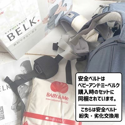 【ベビーアンドミー ベルク専用】安全ベルト(セーフティベルト)ブラック(交換・紛失用）BABY&Me BELK. 
