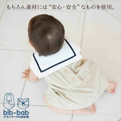 神戸発【褒められスタイ】マリンレッド・ブルー bib-bab ビブバブ よだれカバー 出産祝・お食い初め・100日祝・初節句・おしゃれにお出かけ