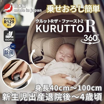 出産退院チャイルドシート【エールベベ クルットR】新生児乳児0歳～4歳 ISOFIXアイソフィックスで簡単取り付け おしゃれなパールベージュ 360度回転サイレントターンとジャンピングハーネスで簡単乗せ降ろし ウォッシャブルカバー カーメイト日本製 R129新安全基準4年保証