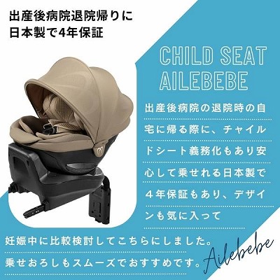 エールベベ クルットR【おしゃれなパールベージュ】出産退院チャイルドシート新生児乳児0歳～4歳 ISOFIXアイソフィックスで簡単取り付け 360度回転サイレントターンとジャンピングハーネスで簡単乗せ降ろし ウォッシャブルカバー カーメイト日本製 R129新安全基準4年保証