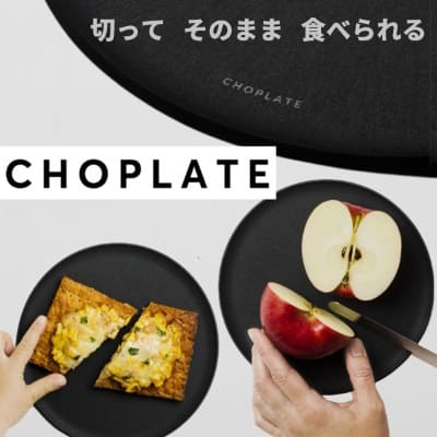 まな板になるおしゃれなお皿CHOPLATE(チョップレート)切ってそのまま食卓へ