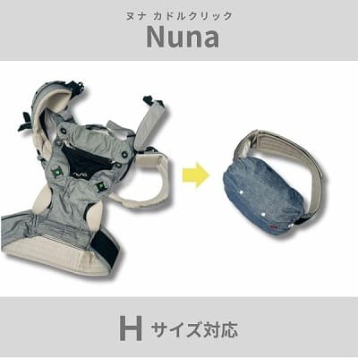 かさばる抱っこ紐 ヌナ カドルクリックが持ち運び楽々！抱っこ紐収納カバー「ルカコ」Lサイズ対応