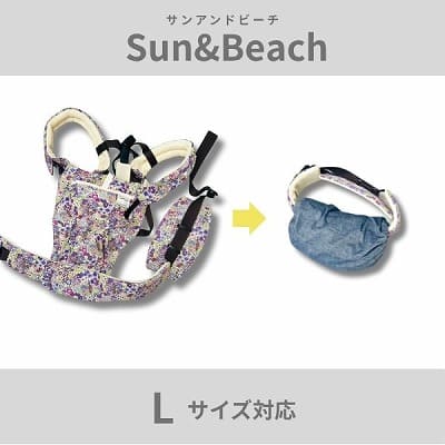かさばる抱っこ紐 サンアンドビーチが持ち運び楽々！抱っこ紐収納カバー「ルカコ」Lサイズ対応