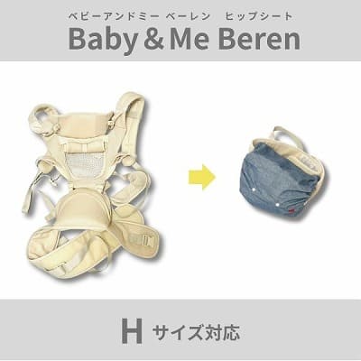 かさばるヒップシート ベビーアンドミー ベーレンが持ち運び楽々！抱っこ紐収納カバー「ルカコ」Lサイズ対応