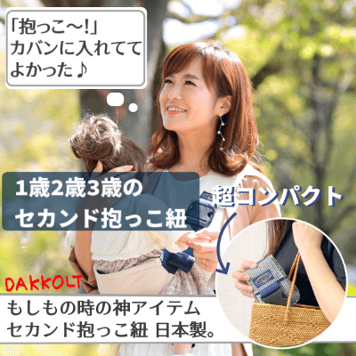 ダッコルト(DAKKOLT)1歳2歳3歳セカンド抱っこ紐 日本製で安心。折りたたみスリングでコンパクト。簡易抱っこ紐で持ち運び簡単。ママのこだわりママイト