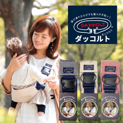 ダッコルト(DAKKOLT)【ヒッコリーベージュ】1歳2歳3歳セカンド抱っこ紐  日本製で安心。折りたたみスリングでコンパクト。簡易抱っこ紐で持ち運び簡単。ママのこだわりママイト1000-29-01
