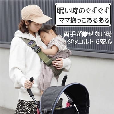 ダッコルト(DAKKOLT)1歳2歳3歳セカンド抱っこ紐 日本製で安心。折りたたみスリングでコンパクト。簡易抱っこ紐で持ち運び簡単。ママのこだわりママイト