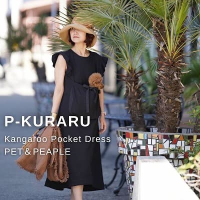 【犬抱っこ服】カンガルーポケット服(犬が入れる)大人上品ワンピース【P-KURARU】小型犬(約3.5kgまで)トイプードル チワワ ポメラニアン マルチーズ ヨークシャテリア MIX犬等