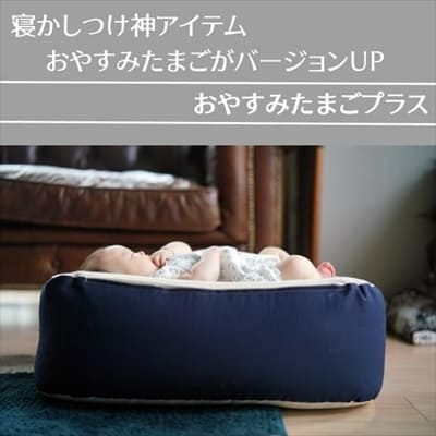 【おやすみたまごプラス】赤ちゃん寝かしつけ授乳クッション ベビーベッド Cカーブ ソファー 妊婦抱き枕 新生児 双子にも　正規品 日本製