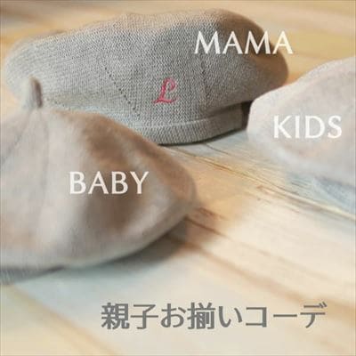 ベレー帽】人気の親子お揃いとんがり帽子(ぼうし)コーデ。おしゃれな