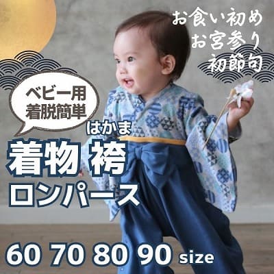 袴ロンパース60 70 80 90サイズ【お食い初めやお宮参り】着物和服ロンパース　新生児から1歳誕生日イベント100日祝 こどもの日 ひなまつり 一升餅で活躍する着物ロンパース