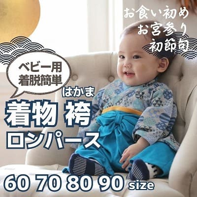 袴ロンパース60 70 80 90サイズ【お食い初めやお宮参り】着物和服ロンパース　新生児から1歳誕生日イベント100日祝 こどもの日 ひなまつり 一升餅で活躍する着物ロンパース