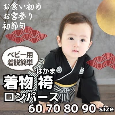 袴ロンパース60 70 80 90サイズ【お食い初めやお宮参り】着物和服ロンパース　新生児から1歳誕生日イベント100日祝 こどもの日 ひなまつり 一升餅で活躍する着物ロンパース